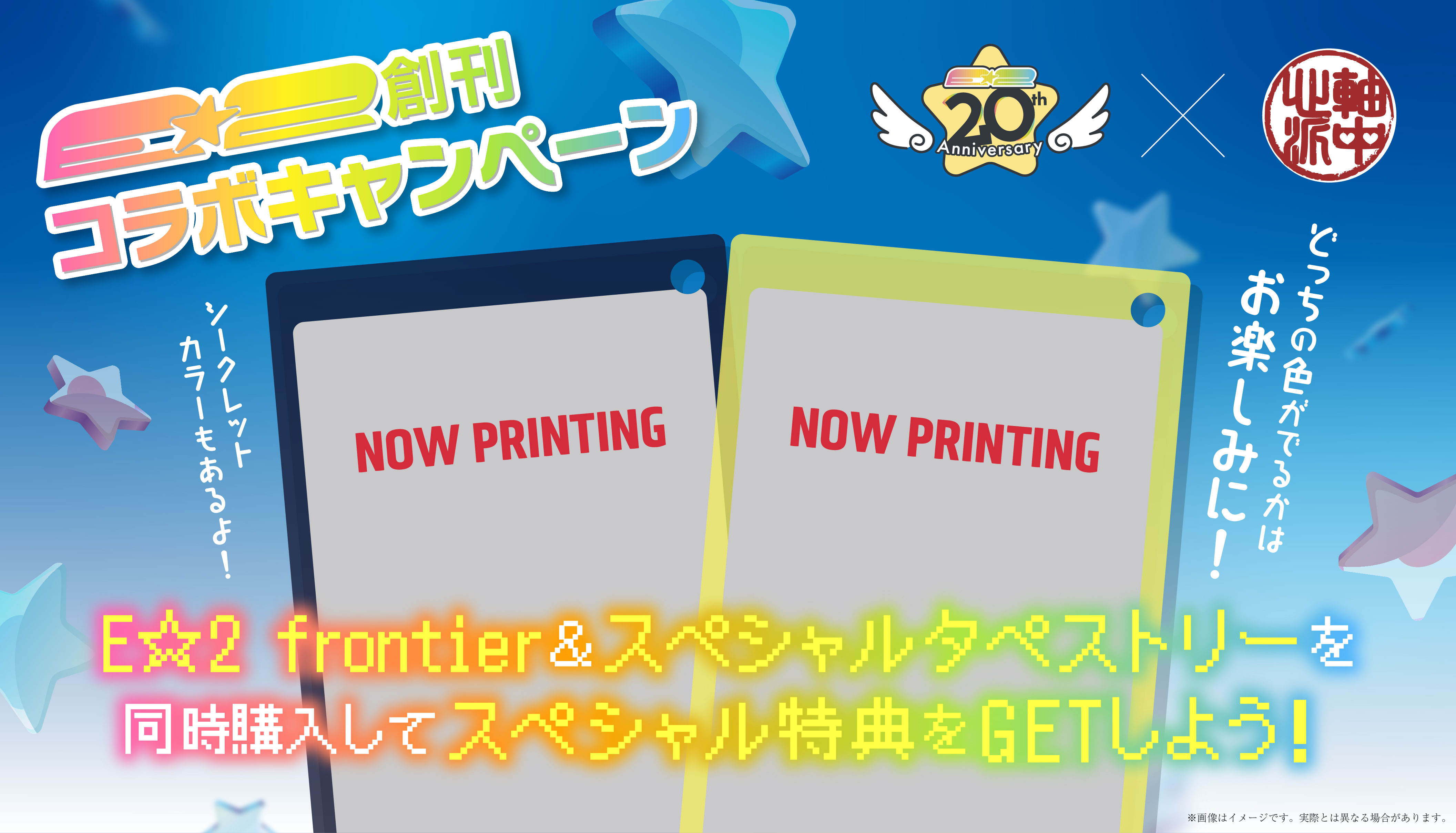 E☆2創刊コラボキャンペーン